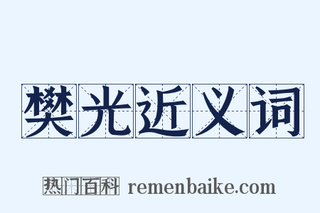 樊光近义词是什么意思的图片